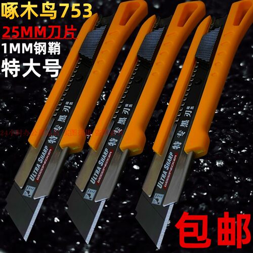 啄木鸟753特大美工刀1MM加厚钢鞘
