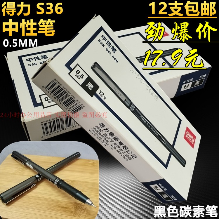 得力s36学生考试办公中性笔包邮