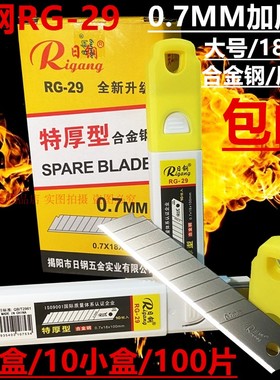 日钢RG29美工刀片特厚0.7MM进口合金钢壁纸介刀架裁纸大刀片100片