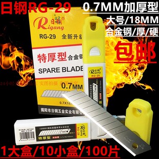日钢RG29美工刀片特厚0.7MM进口合金钢壁纸介刀架裁纸大刀片100片