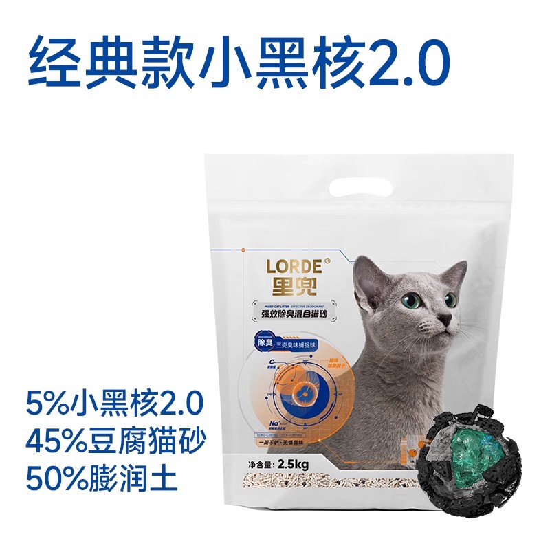 LORDE里兜小黑核经典款2.5kg吸水除臭膨润土混合猫砂猫沙