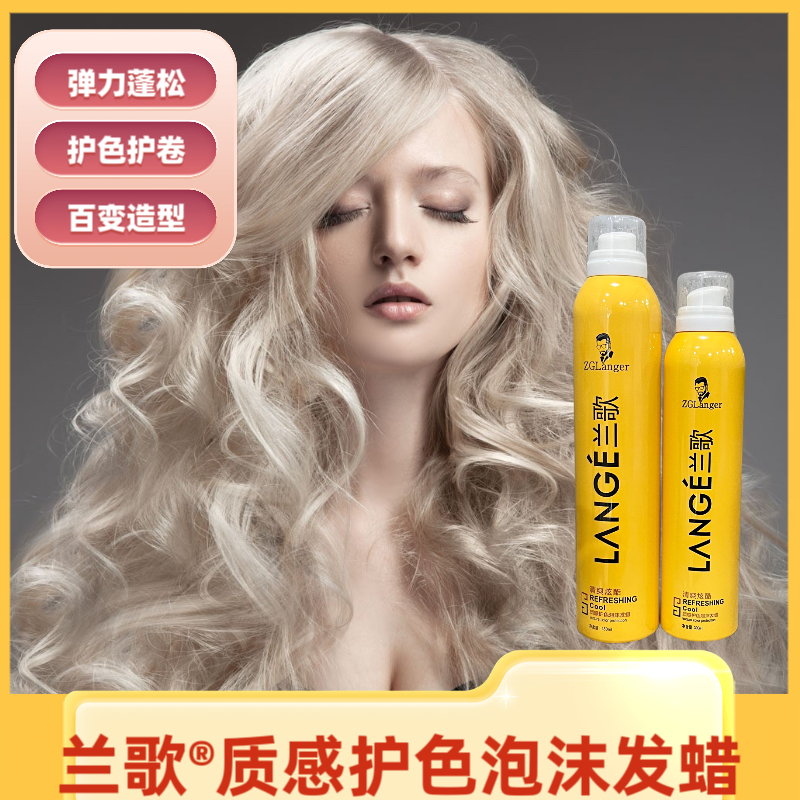 兰歌质感护色泡沫发蜡泡泡摩丝护卷弹力羊毛卷造型保湿定型男女款