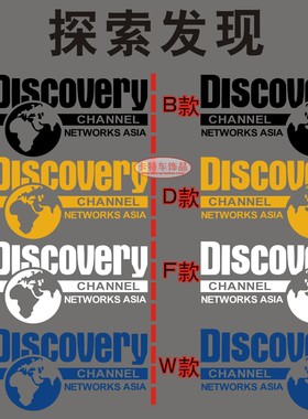 探索频道discover探索发现汽车贴纸越野e族车身车门装饰改装车贴