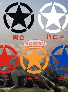 兄弟连五角星反光车贴引擎盖贴二战改装汽车机盖装饰拉花越野贴纸