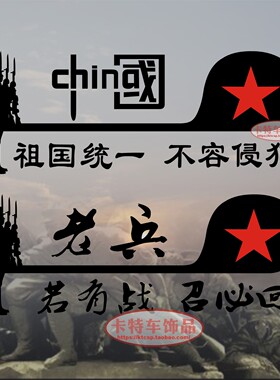 老兵汽车车贴纸若有站召必回车身贴车门后挡玻璃改装装饰拉花贴纸