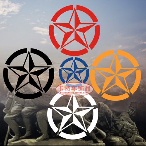 反光五角星二战拉花车贴
