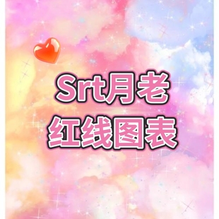 Srt情感类月老红线图表A5（彩色版）