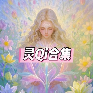 金钱灵Q小品种昆达里尼学习资料音频