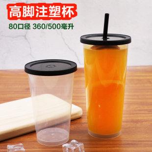80口径360/500ML一次性注塑杯高脚加厚星巴冷饮奶茶杯冰调杯500只