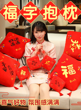 福字抱枕新年平安喜乐发财好运连连玩偶摆件毛绒玩具装饰创意礼物