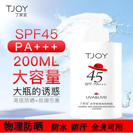 丁家宜水平衡清爽防晒露200g SPF45物理面部身体防晒霜防紫外线