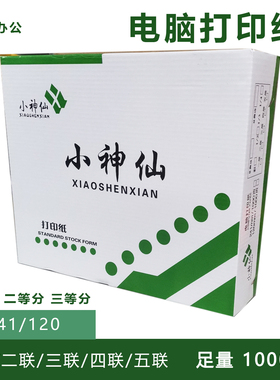 小神仙电脑针式打印纸241-5二等分三等分彩色发货单办公打印特惠