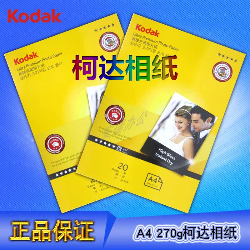 Kodak A4 270g Photo Paper waterproof RC Photographic paper High-gloss photo paper 20 Sheets per pack Preferential productsin the Office Equipment/Consumables/Related Services , Office paper , Photo Paper  category - from Buy2taobao.com to provide professional Taobao agent buy service