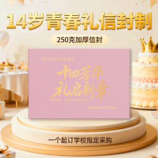 14岁生日仪式感信封贺卡手写青春礼中考纪念册老师推荐定制名字