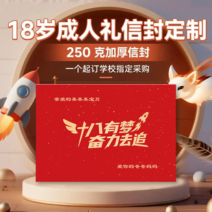 十八岁成人礼信封仪式感家长烫金定制名字包邮10岁礼品家委