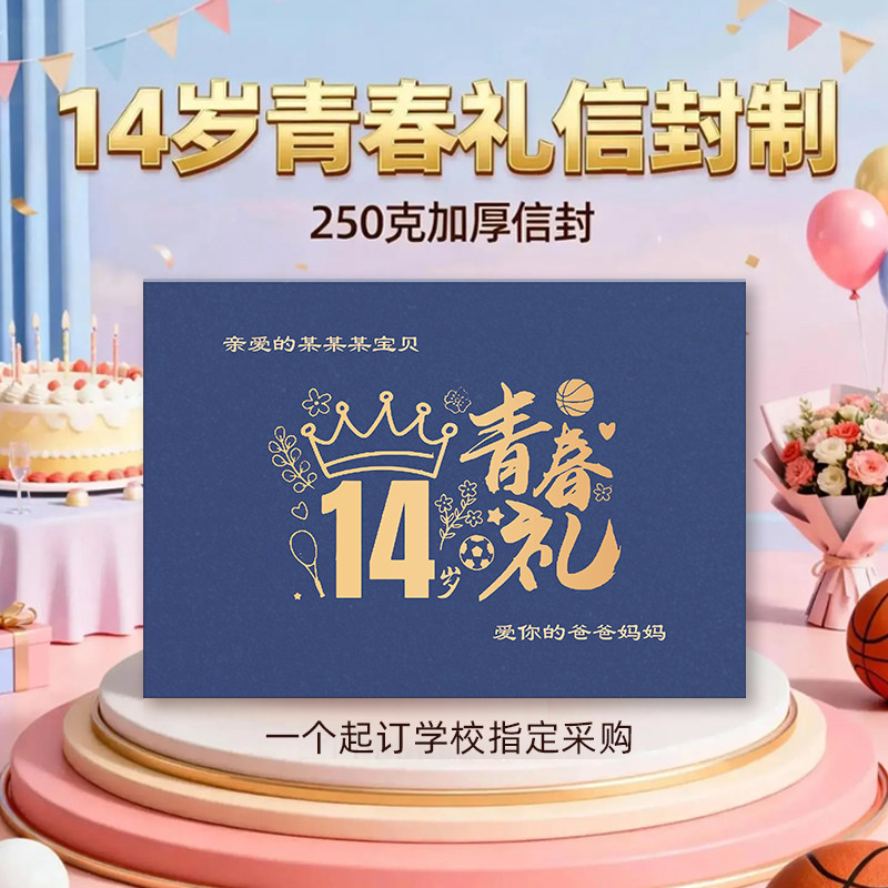 14岁中考纪念生日贺卡信封青春礼盒家长送孩子礼物定制名字包邮
