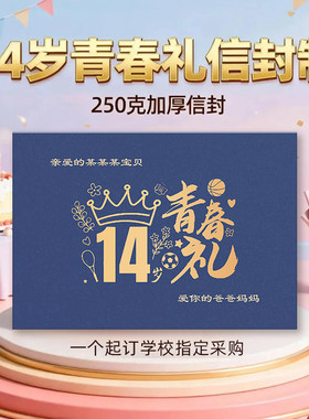 14岁中考纪念生日贺卡信封青春礼盒家长送孩子礼物定制名字包邮