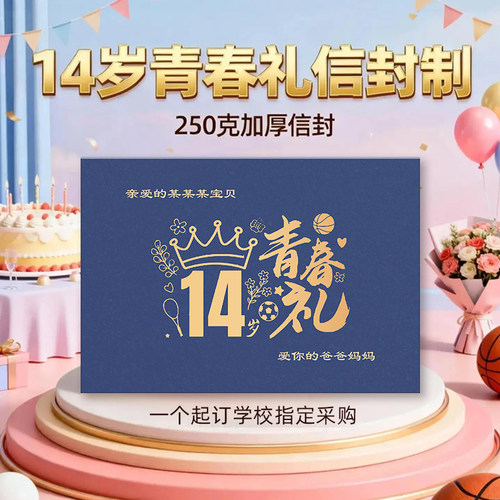 14岁中考纪念生日贺卡信封青春礼盒家长送孩子礼物定制名字包邮