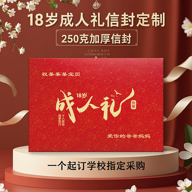 18岁成人礼励志烫金信封定制家长纪念品学校毕业仪式采购专属