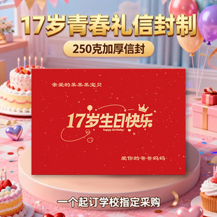 17岁生日礼物仪式感信封贺卡手写信青春礼高级送孩子礼物定制