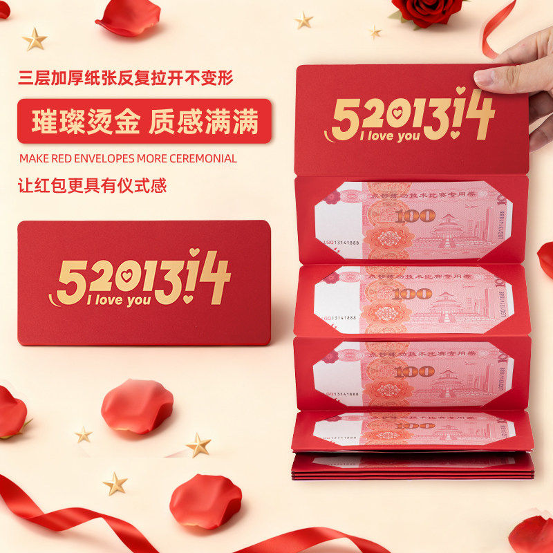 5201314情人节情侣夫妻礼物创意拉伸折叠红包袋送最亲爱的仪式感