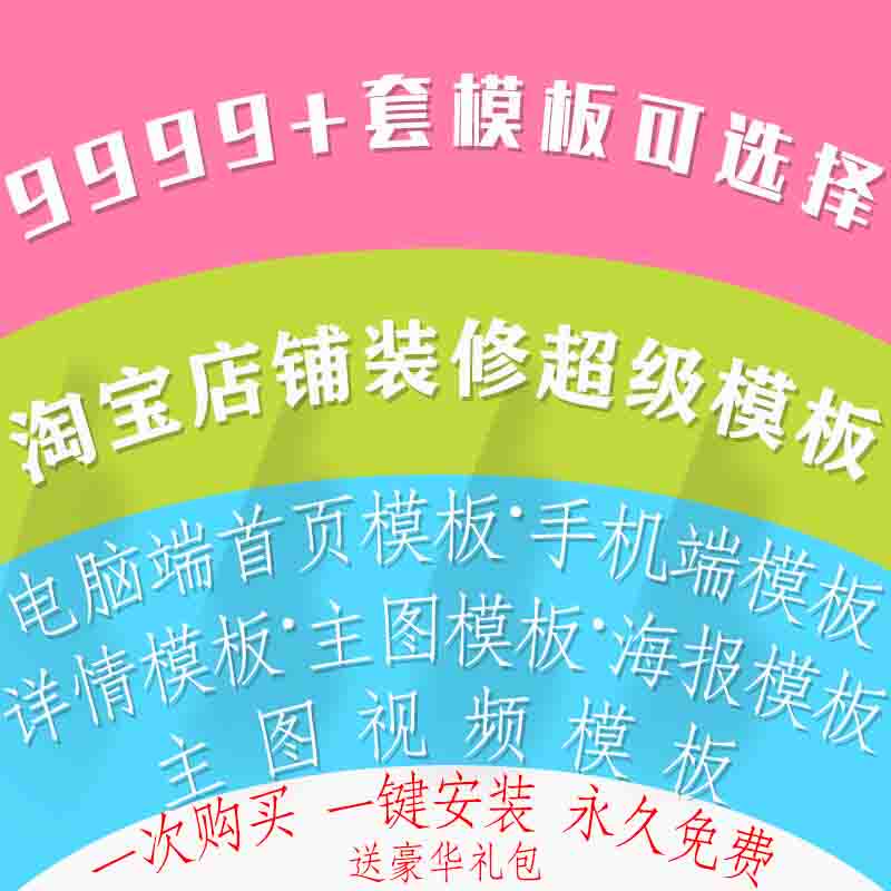 淘宝店铺装修模板个人c店企业无线pc端首页详情海报主图视频模板