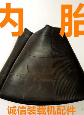 装载机铲车内胎20.5/70-16 825-16 1200-16 14/90-16 16/70-20