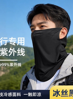 防晒面罩男护颈一体骑行透气多功能防紫外线口罩冰丝防晒面罩男款
