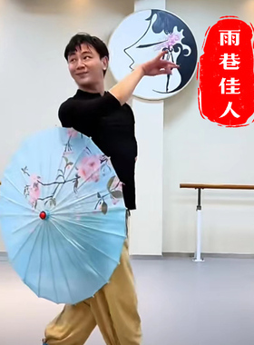 中国风新古典剧目雨巷佳人伞跳舞蹈道具用伞成人儿童绸布走秀演出