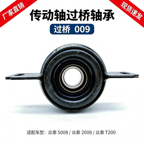 过桥009传动轴吊架轴承适配众泰