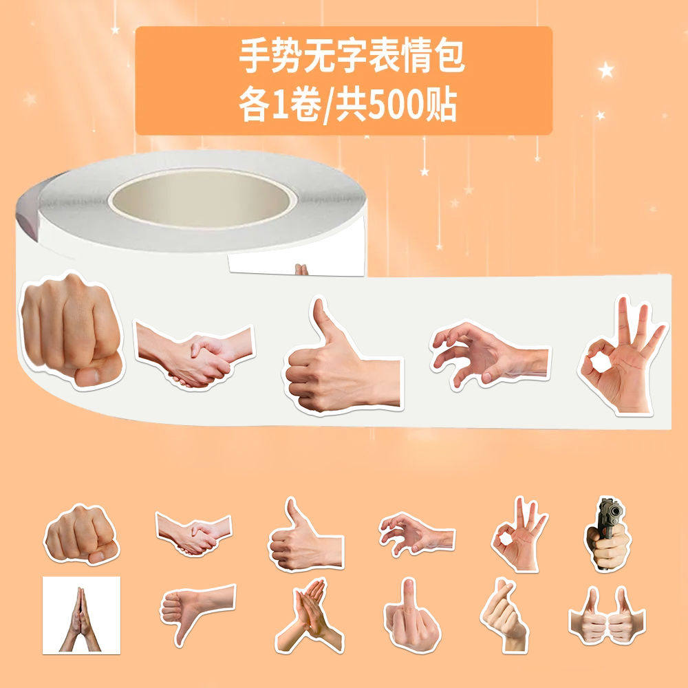 1500贴手势无字表情包卷卷贴搞笑趣味抽象简约装饰手账本封口贴画,3C数码配件,笔记本个性小贴纸,淘宝优惠券,粉丝福利购,淘宝优惠卷