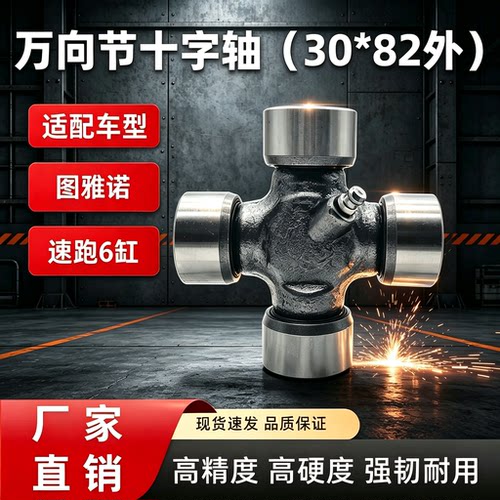 适配图雅诺速跑6缸十字轴30×82