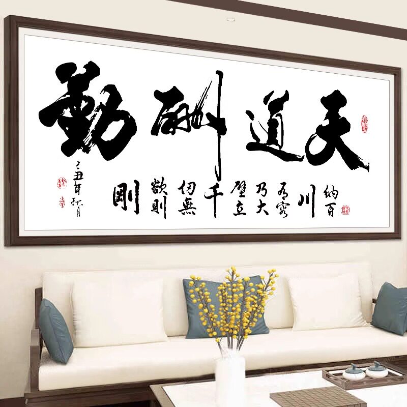 天道酬勤十字绣2026新款客厅字绣书法大幅字画书房办公室大气刺绣