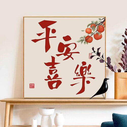 平安喜乐十字绣2026新款线绣客厅手工自己刺绣简约现代卧室餐厅