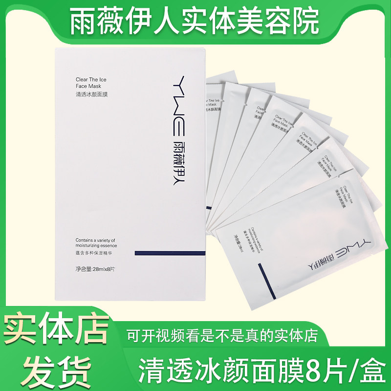 雨薇伊人旗舰店灯泡肌套装清透冰颜面膜8片一盒