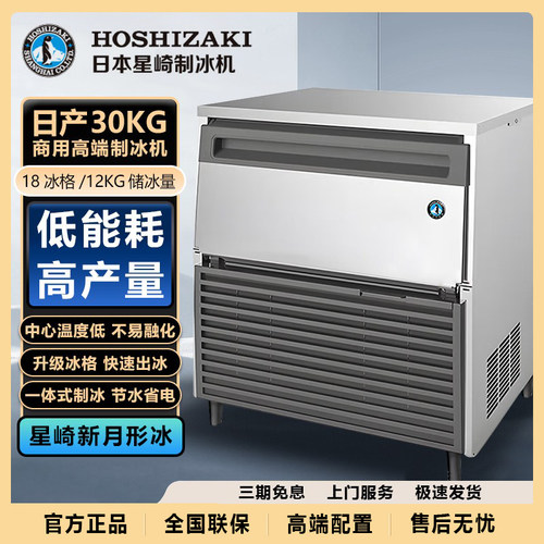 星崎商用制冰机全自动