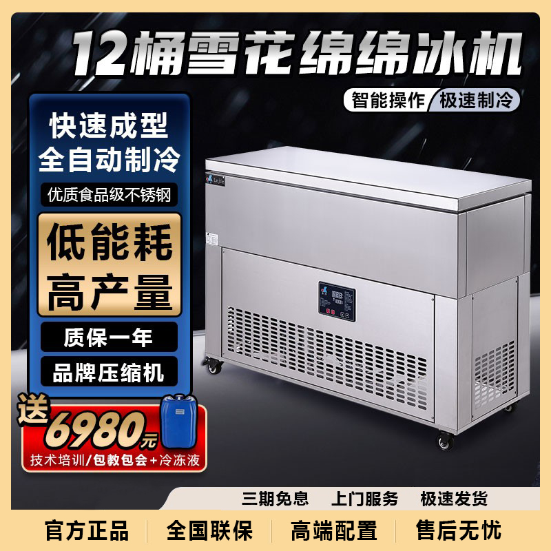 【3期免息】乐杰12桶雪花绵绵冰机/制冰机商用冰砖机（赠冷冻液）