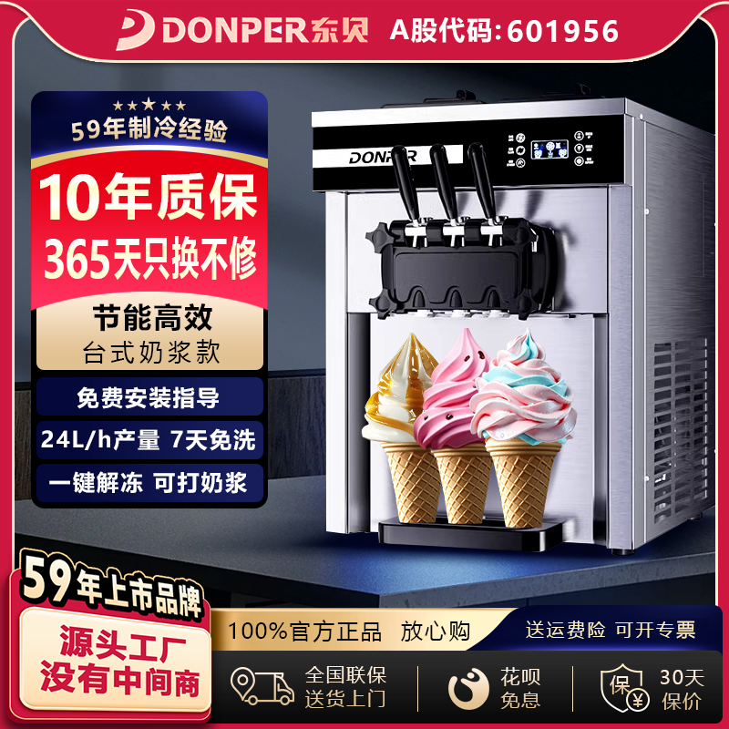 东贝台式软质甜筒冰淇淋机全自动商用雪糕机奶茶店免清洗 XMC720T