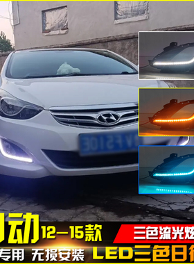 适用于12-15款现代朗动日行灯改装专用LED日间行车灯转向灯防雾灯