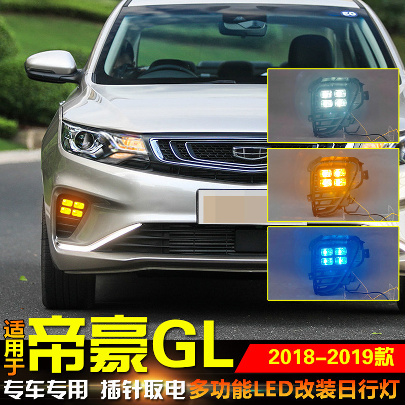 适用于18-19款吉利帝豪GL日行灯前雾灯框改装专用日间行车转向灯