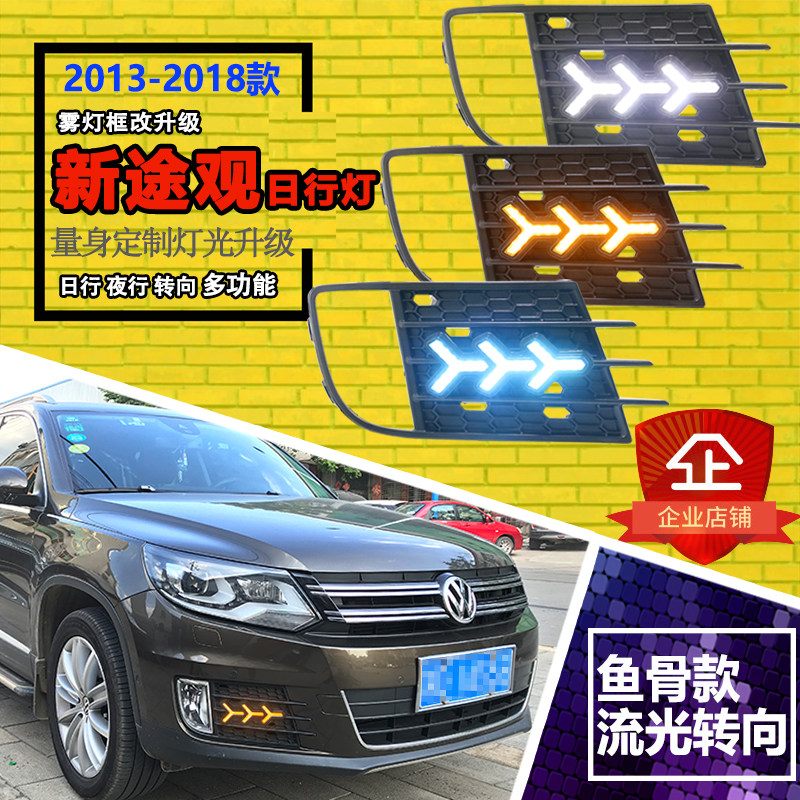 13-18款大众途观改装LED日行灯