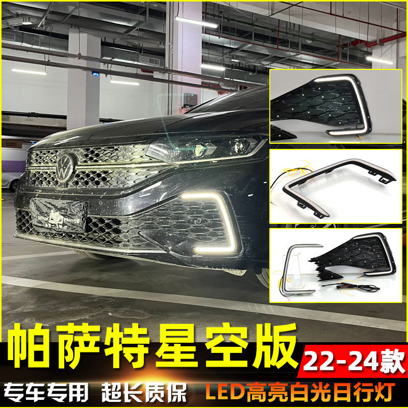 22-24款帕萨特星空版LED日行灯