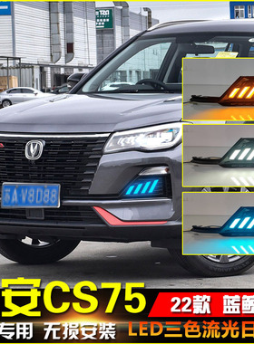 适用于长安CS75蓝鲸版改装日行灯专用LED日间行车灯转向灯装饰灯
