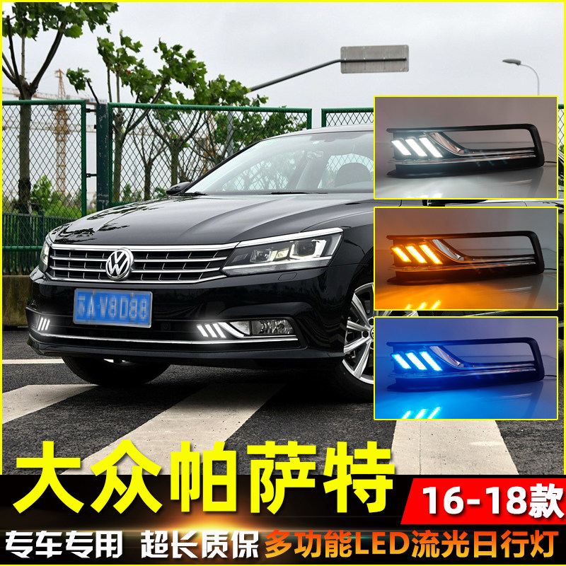 16-18款帕萨特改装LED流光日行灯