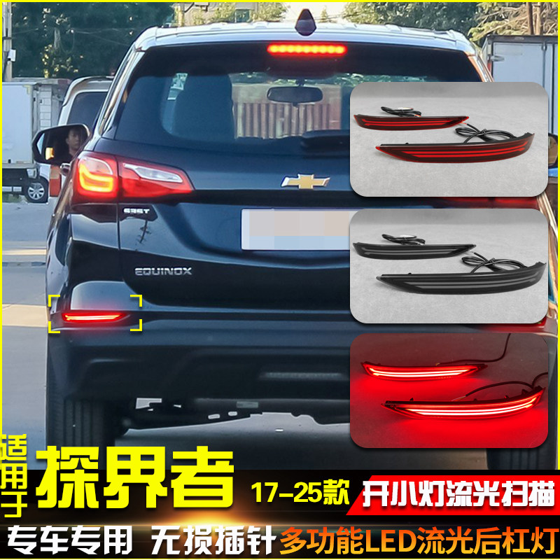 适用于17-25款雪佛兰探界者后杠灯改装LED刹车灯流光转向灯领航灯