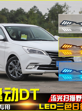 适用于18-21款长安逸动DT改装LED日行流水转向灯日间行车装饰灯