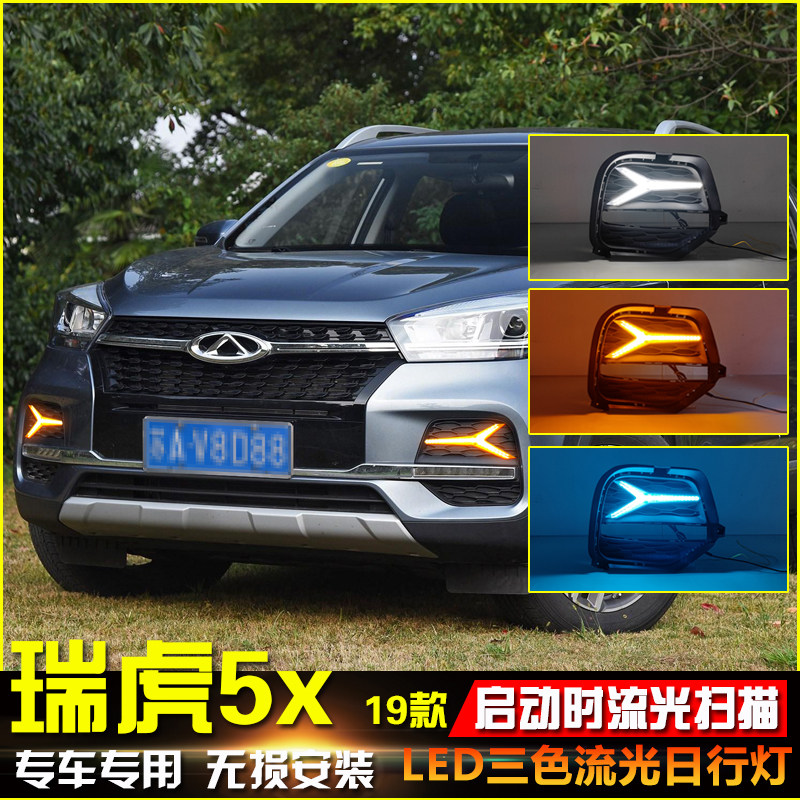 适用于19-20款奇瑞瑞虎5X日行灯改装专用LED流水转向前雾灯装饰灯