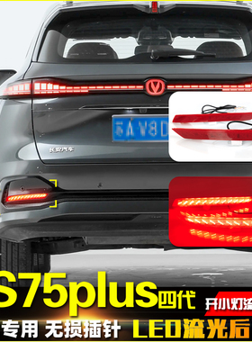 适用于25款长安四代CS75Plus后杠灯反光板改装LED流水转向领航灯