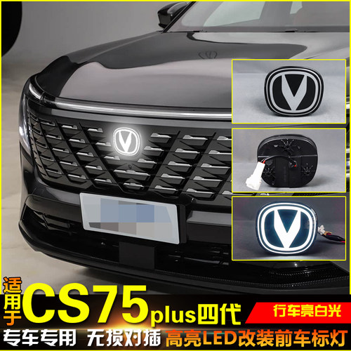 25-26款长安四代CS75Plus车标灯
