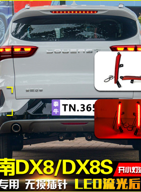 适用于22-24款东南DX8改装LED流光后杠灯DX8S专用领航灯刹车灯